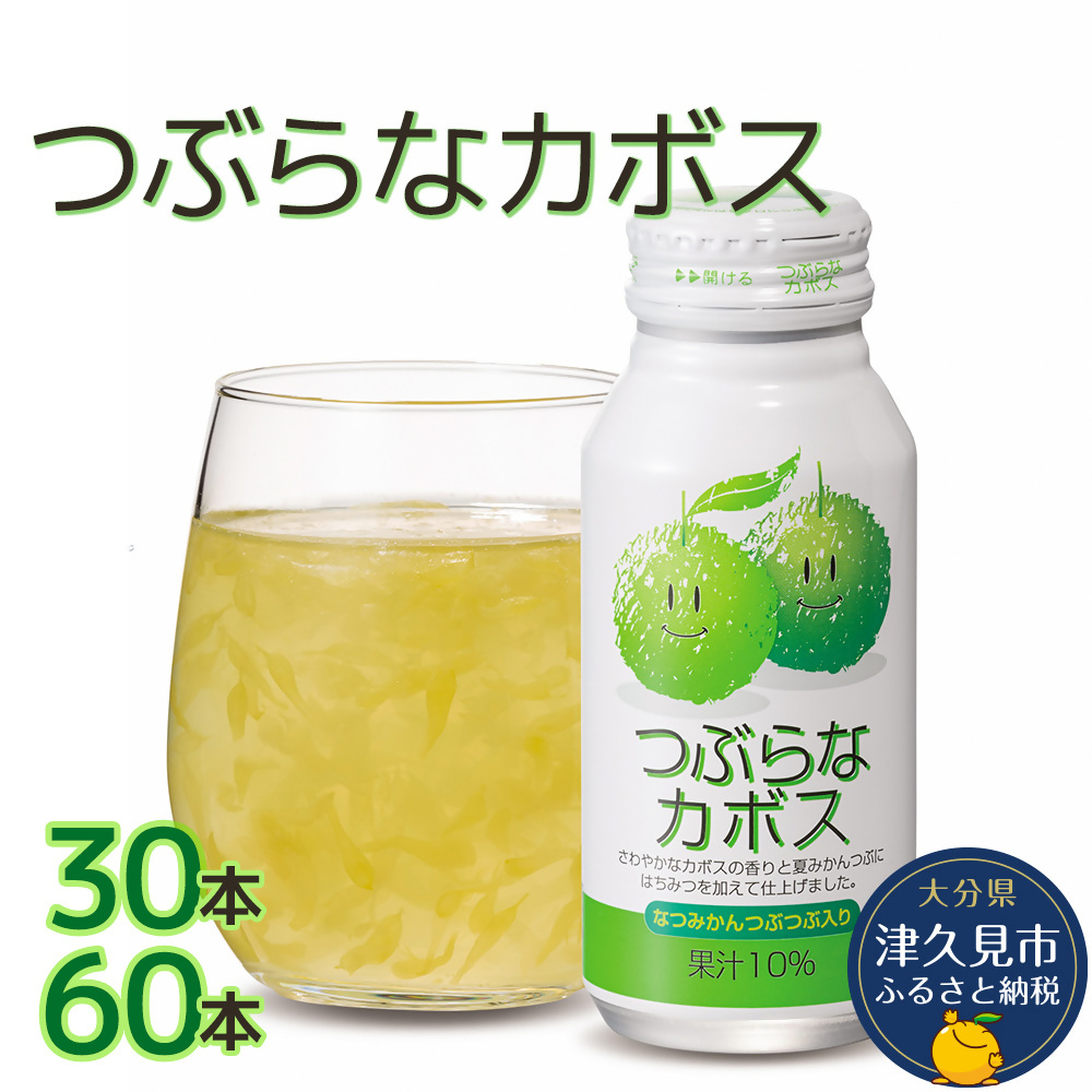 つぶらなカボス なつみかん果粒入り 選べる 190g× 30本 / 60本 | かぼす ジュース ドリンク 飲料 ソフトドリンク つぶつぶみかん ビタミンC 常温保存 飲みやすい JA全農おおいた つぶ入り 大分県産 津久見市