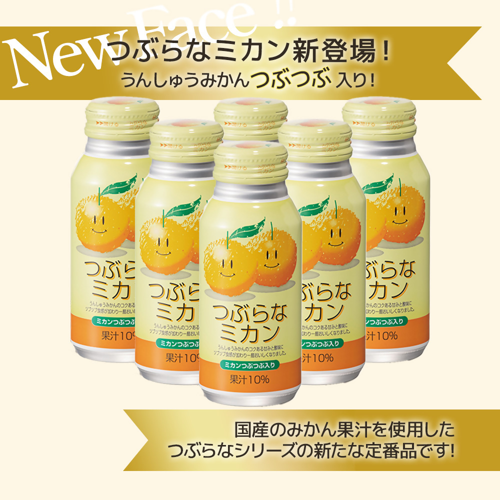 つぶらなミカン 190g× 30本 60本 | みかん オレンジ ジュース 大分県 九州 津久見市 国産 果汁飲料 果粒入り うんしゅうみかん果汁 うんしゅうみかん果粒 190gボトル JA全農おおいた 常温保存