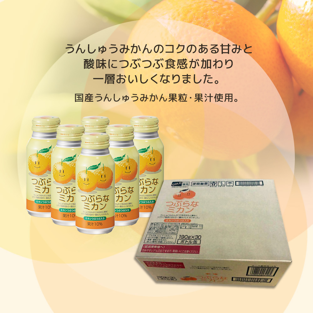 つぶらなミカン 190g× 30本 60本 | みかん オレンジ ジュース 大分県 九州 津久見市 国産 果汁飲料 果粒入り うんしゅうみかん果汁 うんしゅうみかん果粒 190gボトル JA全農おおいた 常温保存