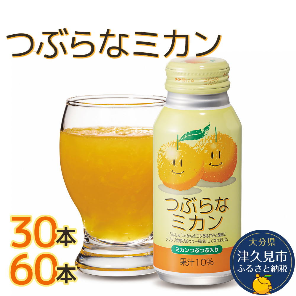つぶらなミカン 190g× 30本 60本 | みかん オレンジ ジュース 大分県 九州 津久見市 国産 果汁飲料 果粒入り うんしゅうみかん果汁 うんしゅうみかん果粒 190gボトル JA全農おおいた 常温保存