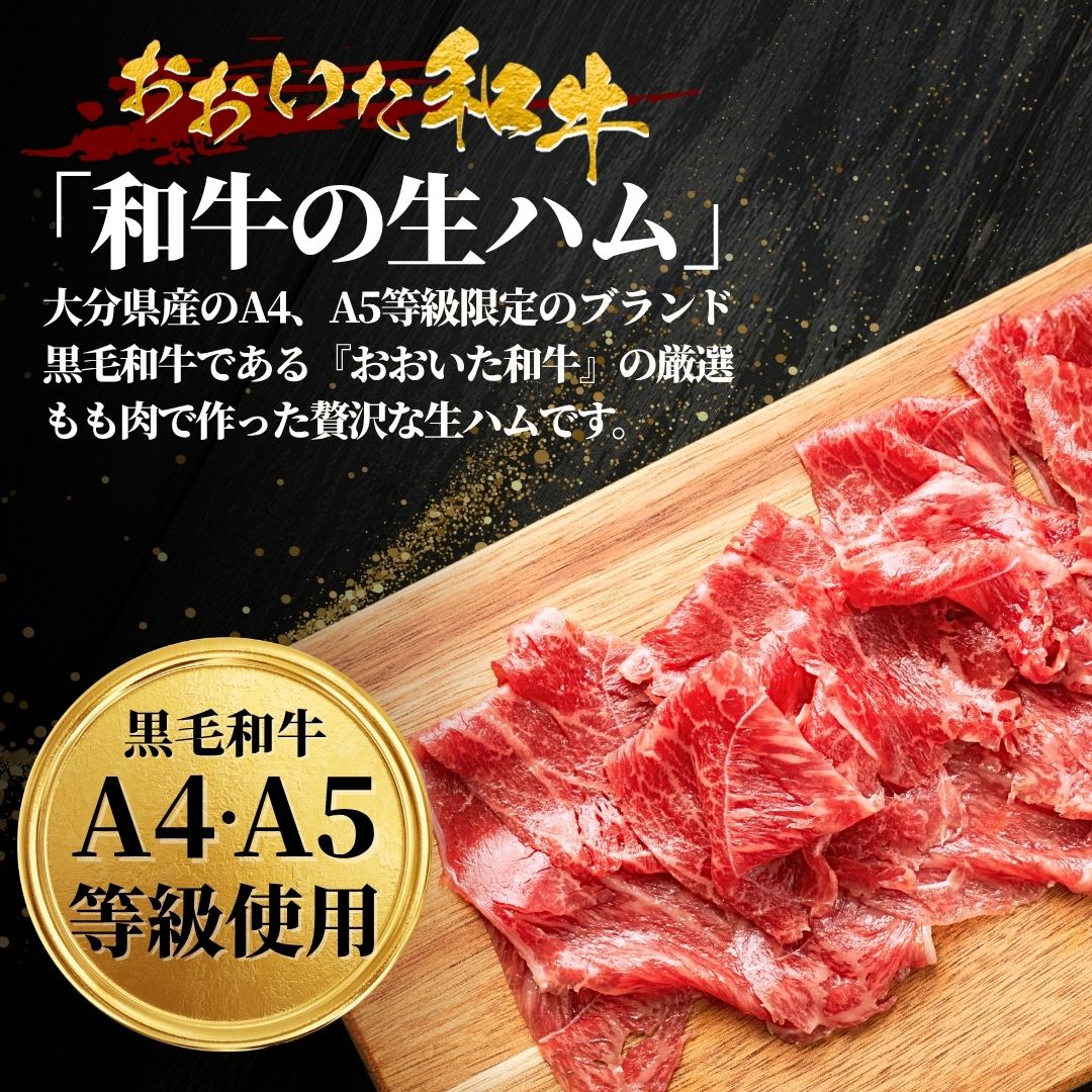 おおいた和牛 もも生ハム 選べる 50g× 3P 4P 10P | 牛肉 黒毛和牛 贅沢 ブランド和牛 豊後牛 大分和牛 ミートクレスト お取り寄せグルメ 冷凍 大分県 九州 津久見市 国産