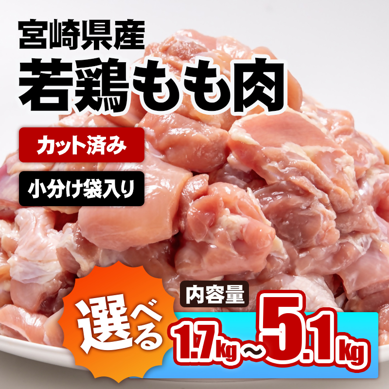 宮崎県産若鶏 鶏肉 もも肉 カット 小分け 真空パック「1.7kg・3.4kg・5.1kg」 【内容量が選べる】 ＜76-1b＞＜76-2b＞＜76-3b＞鶏 もも身 鶏モモ肉 国産