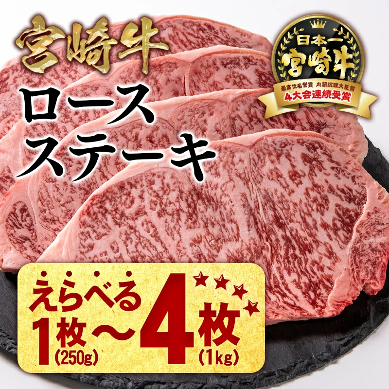 選べる枚数　宮崎牛ロースステーキ2～4枚 （1枚あたり250g） 内閣総理大臣賞4連覇 ブランド牛 ミヤチク 国産牛肉＜47-15b＞＜47-17b＞＜47-18a＞
