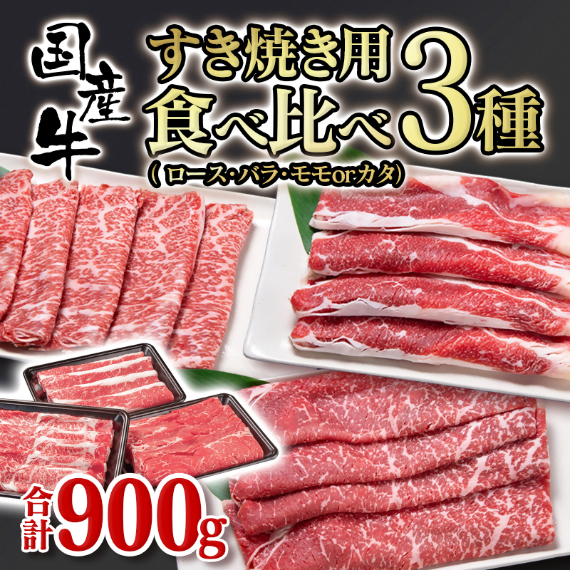 【世界グランプリ受賞 宮崎有田牧畜産業】すき焼き 食べ比べスライス3種セット900g ロース バラ モモorカタ<14-10a>