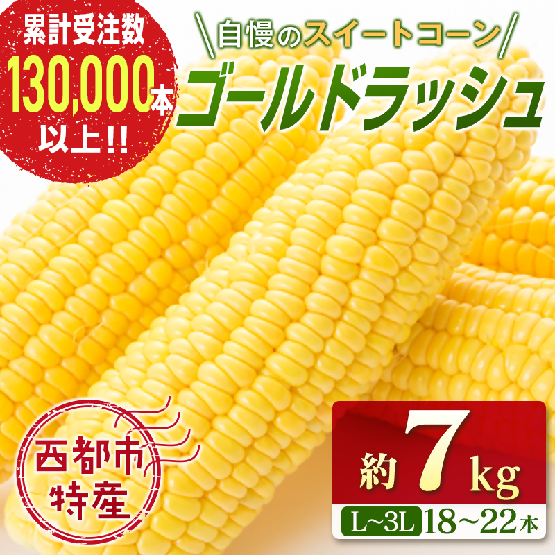2027年発送 初夏の味覚 !スイートコーン【ゴールドラッシュ】18~22本 約7kg 西都市特産【先行予約】トウモロコシ とうもろこし<18-2a>