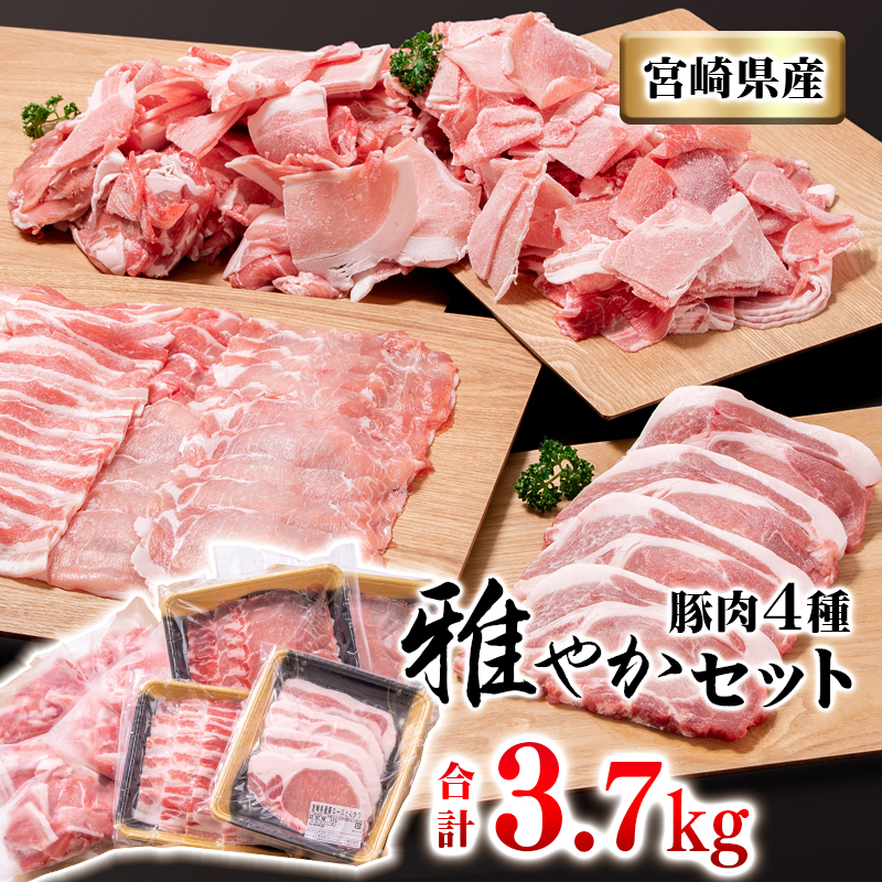 宮崎県産豚肉4種セット 合計 3.7kg 焼肉 スライス とんかつ 小間切れ 国産豚肉 ロース バラ <40-1a>