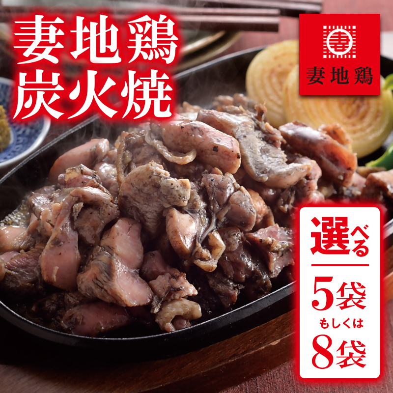 ブランド地鶏「妻地鶏」炭火焼詰合せ 5or8パック 真空パック  国産鶏肉 宮崎名物＜8-3a＞＜8-11a＞