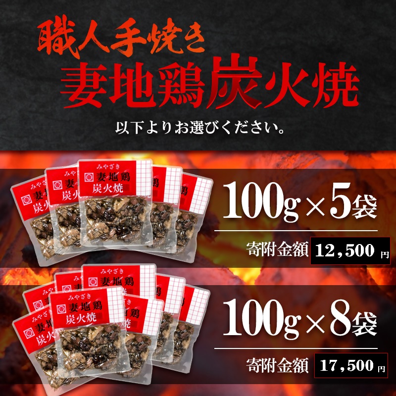 ブランド地鶏「妻地鶏」炭火焼詰合せ 5or8パック 真空パック  国産鶏肉 宮崎名物＜8-3a＞＜8-11a＞