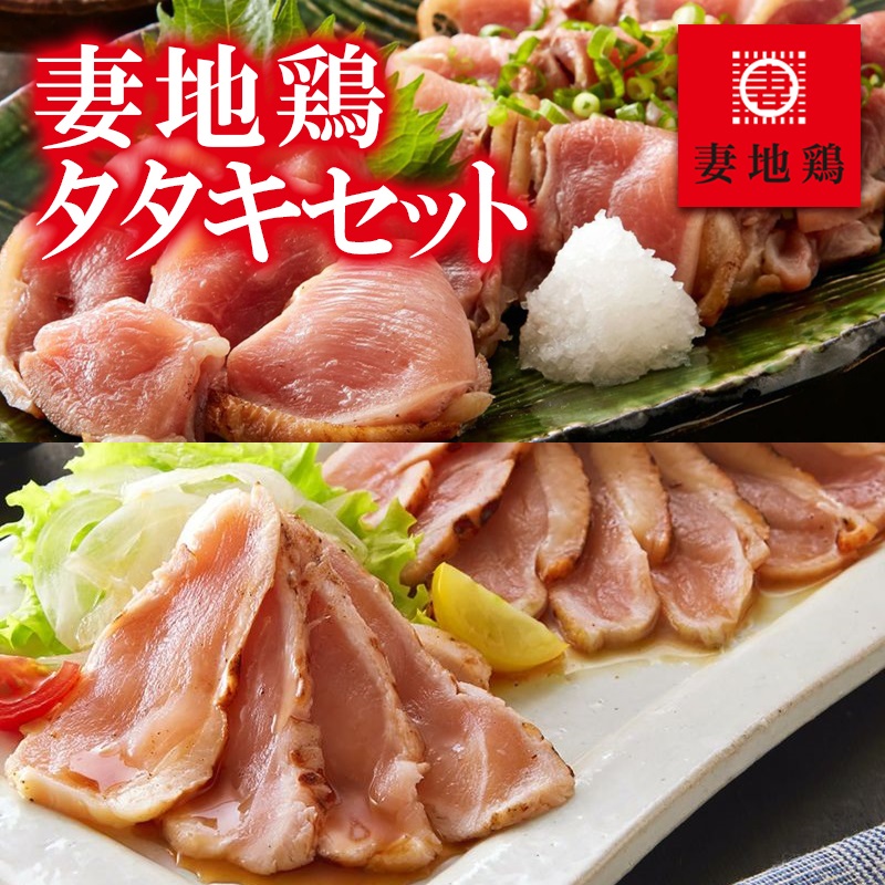 ブランド地鶏「妻地鶏」地鶏タタキ 食べ比べセット「計4P又は7P」   小分け真空パック モモ ムネ 国産鶏肉＜8-13a＞＜8-11a＞