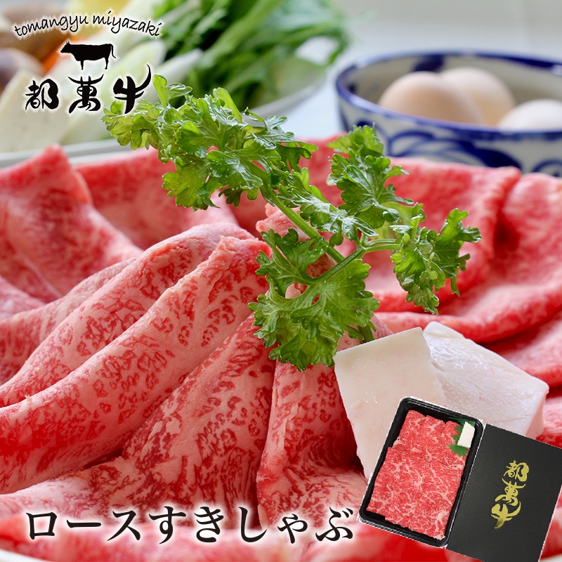 都萬牛 黒毛和牛ローススライス300g又は600g  すき焼き しゃぶしゃぶ  国産牛肉 ＜6-6a＞＜6-7a＞お歳暮ギフト対応品