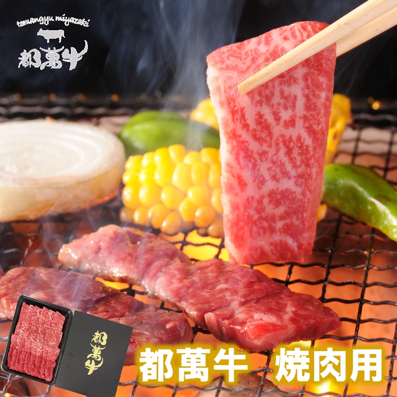 都萬牛 黒毛和牛焼肉用 300g又は600g   国産牛肉 ＜6-4a＞＜6-5a＞お歳暮ギフト対応品