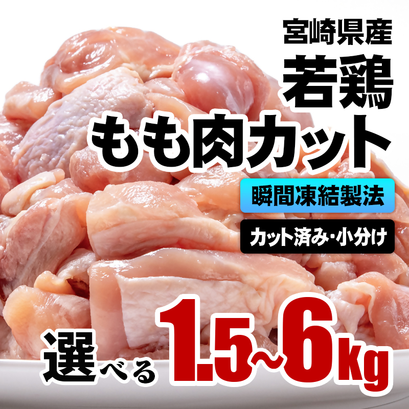 宮崎県産若鶏 もも肉カット1.5kg～6kg（1袋：250g入り）バラバラ凍結 IQF加工 小分け 国産鶏肉＜60-4a＞＜60-1b＞＜60-5b＞＜60-6b＞