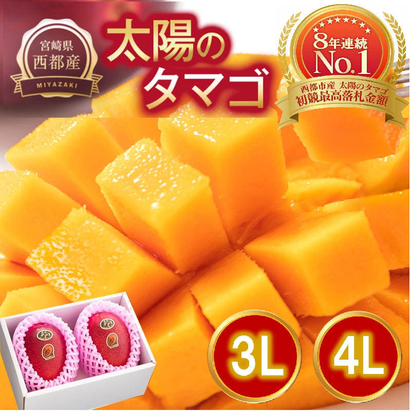 2027年発送【先行予約】最高級ブランド『太陽のタマゴ』大玉 「3L×2又は4L×2」【糖度15度以上】宮崎県西都市産完熟マンゴー＜71-1b＞＜71-2b＞
