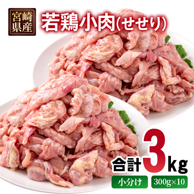 宮崎県産若鶏 小肉(せせり)合計3kg 小分け(300g×10P)国産鶏肉 真空パック 焼肉 セセリ とり肉<70-14a>