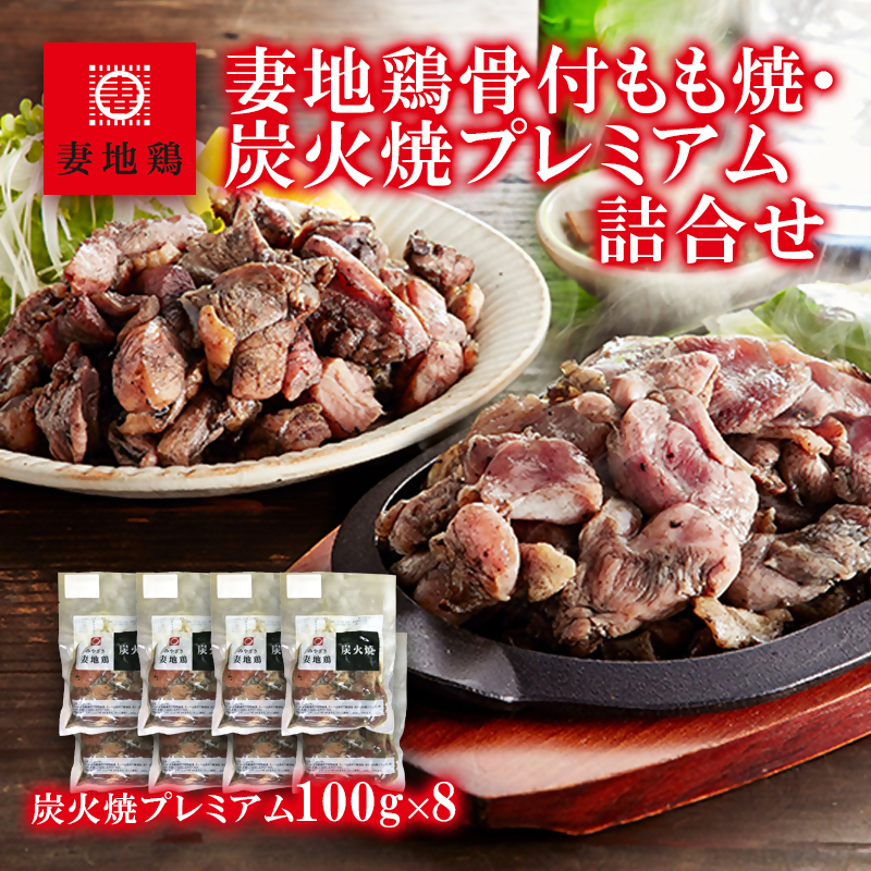 ブランド地鶏「妻地鶏」炭火焼 プレミアム詰合せ 100g×8パック 真空パック 国産鶏肉 宮崎名物＜8-10a＞お歳暮ギフト対応品