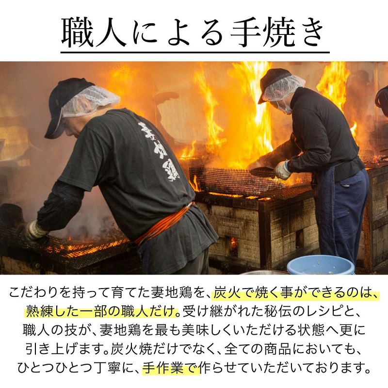 ブランド地鶏「妻地鶏」炭火焼 プレミアム詰合せ 100g×8パック 真空パック 国産鶏肉 宮崎名物＜8-10a＞お歳暮ギフト対応品