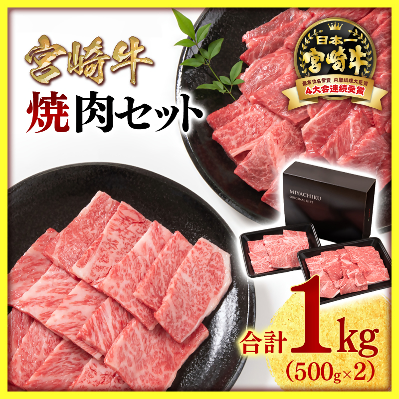 宮崎牛 赤身&肩ロース 食べ比べ焼肉セット1kg(500g×2) 4等級以上 ブランド牛 内閣総理大臣賞4連覇 ミヤチク 黒毛和牛 国産牛肉<47-10b>