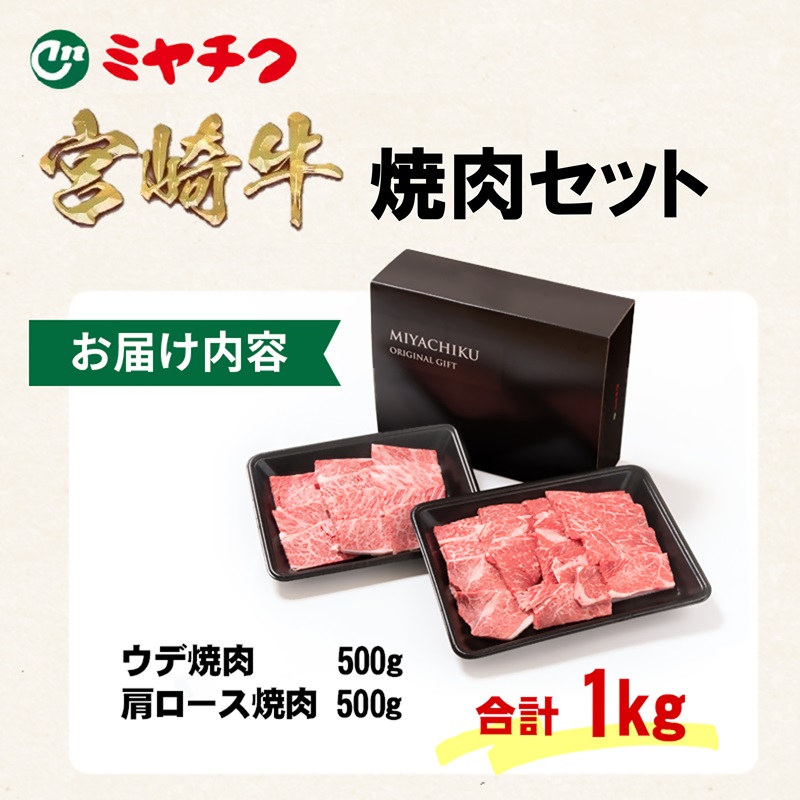 宮崎牛 赤身&肩ロース 食べ比べ焼肉セット1kg(500g×2) 4等級以上 ブランド牛 内閣総理大臣賞4連覇 ミヤチク 黒毛和牛 国産牛肉<47-10b>