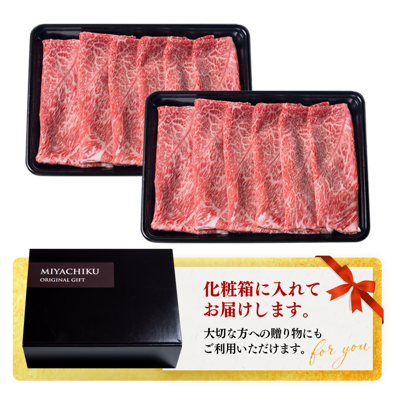 宮崎牛赤身スライス800g 4等級以上 内閣総理大臣賞4連覇 ミヤチク 国産牛肉＜47-11b＞