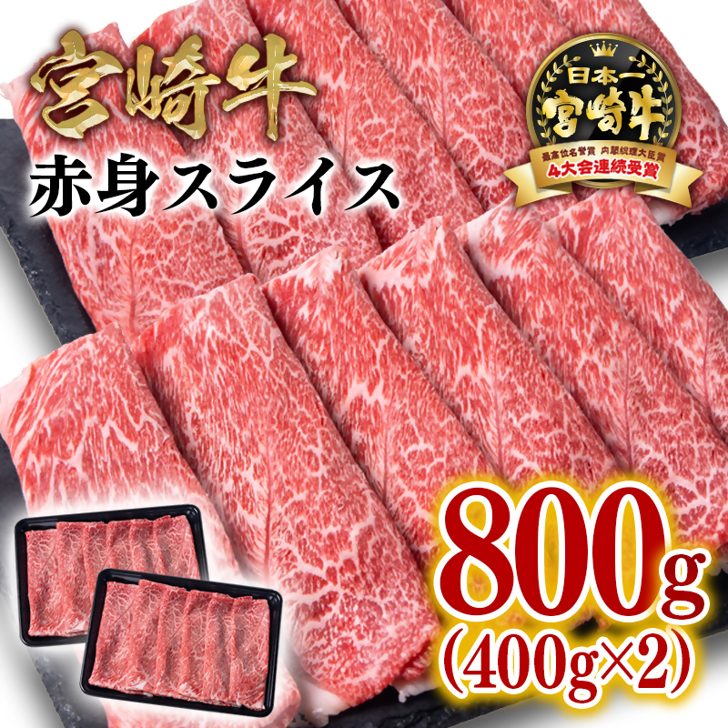 宮崎牛赤身スライス800g 4等級以上 内閣総理大臣賞4連覇 ミヤチク 国産牛肉＜47-11b＞