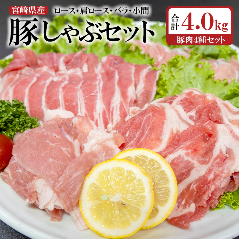 合計4kg !宮崎県産豚肉4種のしゃぶしゃぶセット ロース・バラ・肩ロース・小間切れ 小分け 鍋＜52-4a＞