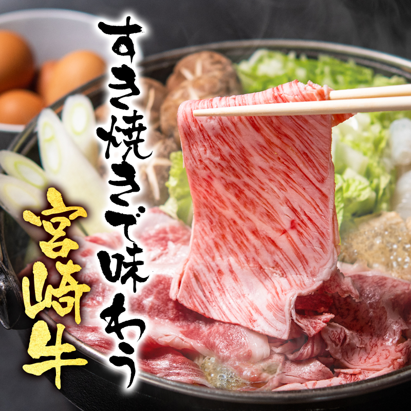 宮崎牛肩ロース＆モモすき焼き1kg （500g ×2） 4等級以上 内閣総理大臣賞4連覇 ブランド牛 ミヤチク 黒毛和牛 国産牛肉＜47-14b＞