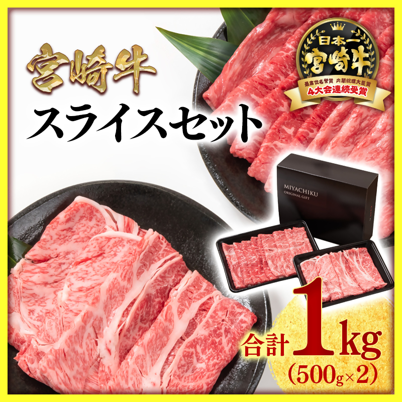 宮崎牛肩ロース＆モモすき焼き1kg （500g ×2） 4等級以上 内閣総理大臣賞4連覇 ブランド牛 ミヤチク 黒毛和牛 国産牛肉＜47-14b＞