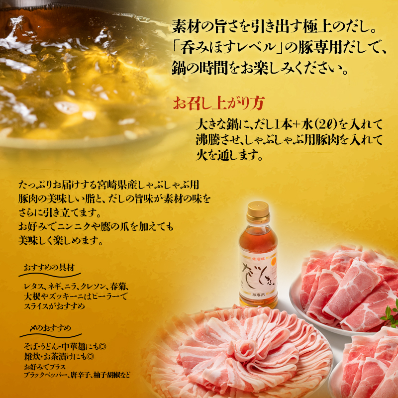 選べる内容量　しゃぶしゃぶ用豚肉と豚しゃぶ専用だしセット 飲み干せるだし 朱瑠璃/酒瑠璃＜47-8b＞＜47-16b＞