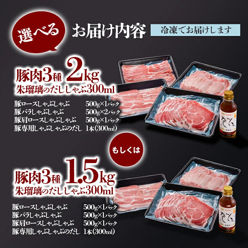 選べる内容量　しゃぶしゃぶ用豚肉と豚しゃぶ専用だしセット 飲み干せるだし 朱瑠璃/酒瑠璃＜47-8b＞＜47-16b＞