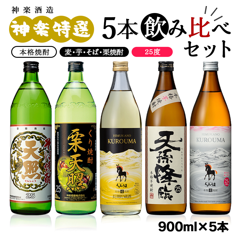 【熊本国税局酒類鑑評会受賞】神楽酒造 特選5本飲み比べセット 25度 900ml そば焼酎・麦焼酎・芋焼酎・栗焼酎 西都市No.1人気の焼酎セット＜26-21a＞