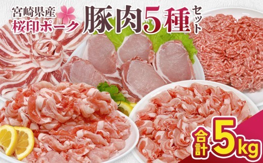 宮崎県産 豚肉 桜印ポーク5種セット(ローススライス / バラスライス / ロースカツ / 切り落とし / ミンチ) 合計5kg 小分け 冷凍 国産 九州産 肉 お肉 豚 詰め合わせ