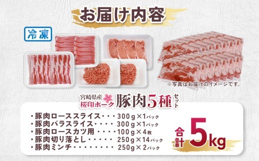 宮崎県産 豚肉 桜印ポーク5種セット(ローススライス / バラスライス / ロースカツ / 切り落とし / ミンチ) 合計5kg 小分け 冷凍 国産 九州産 肉 お肉 豚 詰め合わせ