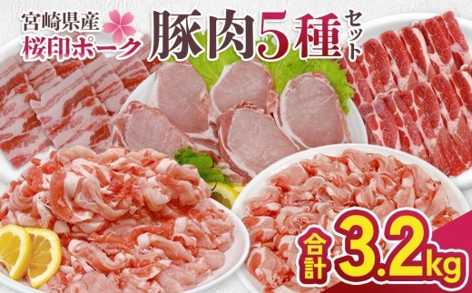 宮崎県産 豚肉 桜印ポーク5種セット (ロースまたは肩ローススライス / ロースまたはバラしゃぶしゃぶ / 切り落とし / ロースカツ / バラ焼肉) 合計3.2kg 小分け 冷凍 国産