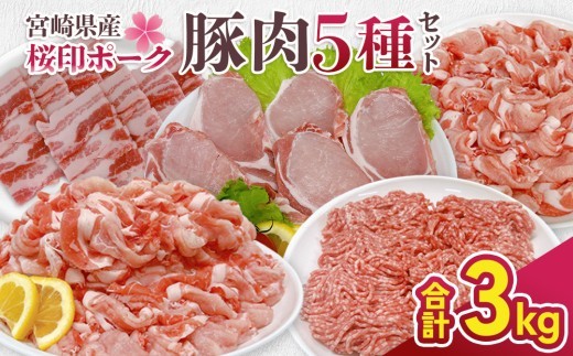 宮崎県産 豚肉 桜印ポーク5種セット (ローススライス / ロースまたは肩ロースカツ / バラ焼肉 / 切り落とし / ミンチ) 合計3kg 小分け 冷凍 国産 九州産 肉 お肉