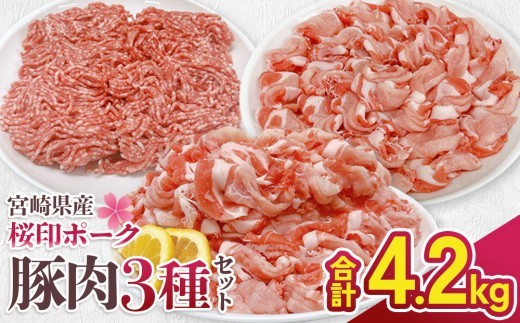 宮崎県産 豚肉 桜印ポーク 3種セット (ロースまたは肩ロース / 切り落とし / ミンチ) 合計4.2kg 小分け 冷凍 国産 九州産 肉 お肉