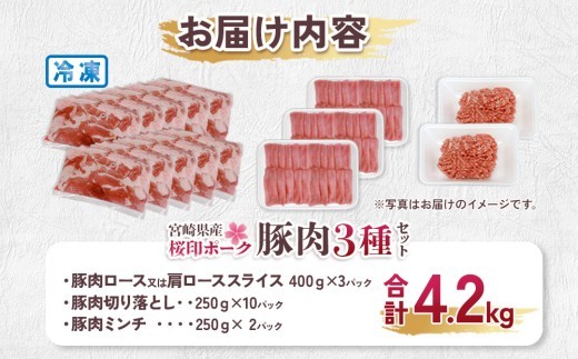宮崎県産 豚肉 桜印ポーク 3種セット (ロースまたは肩ロース / 切り落とし / ミンチ) 合計4.2kg 小分け 冷凍 国産 九州産 肉 お肉