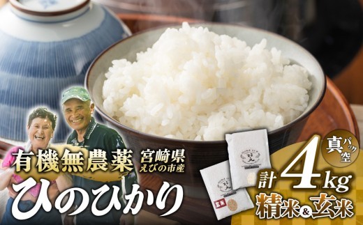 【ふるさと納税】（令和8年産 先行予約）米 新米 農家のこだわり食べ比べセット精米2㎏＋玄米2㎏ 合計4kg真空パック ヒノヒカリ お米 国産 宮崎県 九州 無農薬 有機栽培