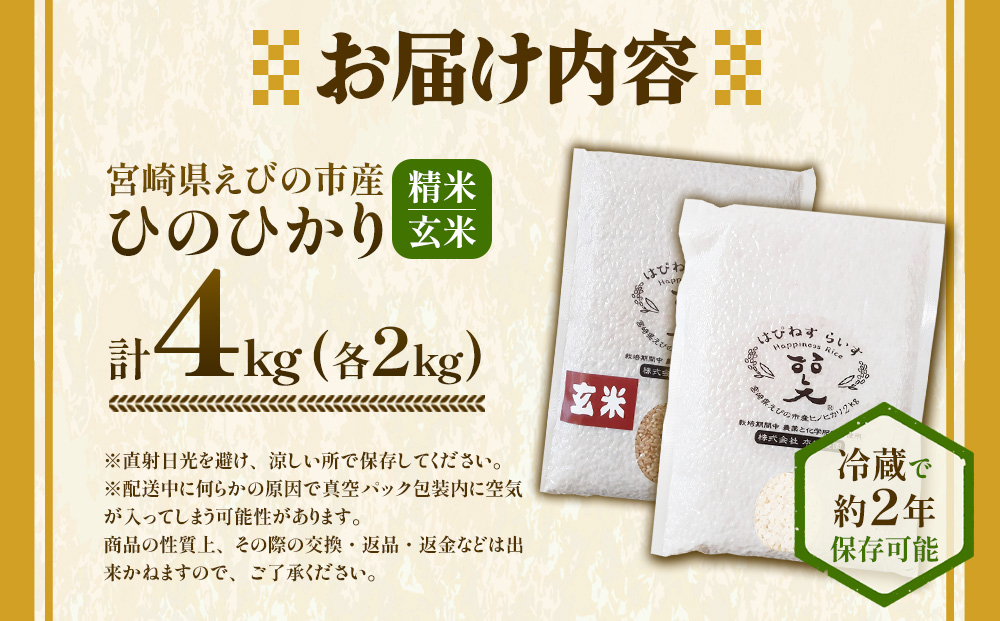 【ふるさと納税】（令和8年産）米 新米 農家のこだわり食べ比べセット精米2㎏＋玄米2㎏ 合計4kg真空パック ヒノヒカリ お米 国産 宮崎県 九州 無農薬 有機栽培