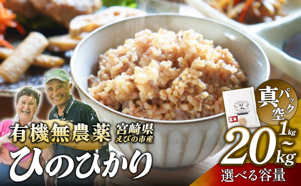 【ふるさと納税】（令和8年産 先行予約）【 内容量 選べる】米 新米 農家のこだわり玄米 真空パック ヒノヒカリ 1kg 2kg 5kg 10kg 20kg お米 国産 宮崎県 九州 無農薬 有機栽培