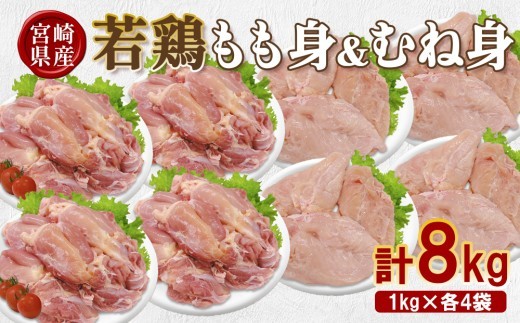 宮崎県産 若鶏もも身&むね身 8kgセット (1kg×各4袋) 鶏肉 もも肉 鶏もも肉 むね肉 鶏むね肉 小分け 真空パック 冷凍 国産 宮崎県産 九州