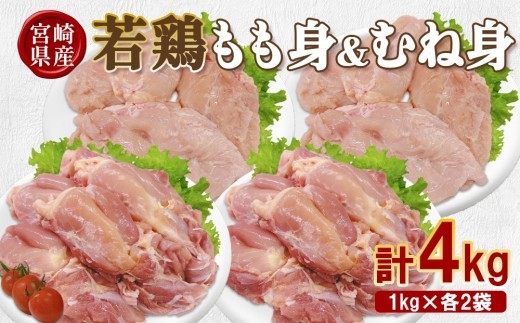 宮崎県産 若鶏もも身&むね身 4kgセット (1kg×各2袋) 鶏肉 もも肉 鶏もも肉 むね肉 鶏むね肉 小分け 真空パック 冷凍 国産 宮崎県産 九州
