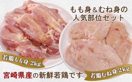 宮崎県産 若鶏もも身&むね身 4kgセット (1kg×各2袋) 鶏肉 もも肉 鶏もも肉 むね肉 鶏むね肉 小分け 真空パック 冷凍 国産 宮崎県産 九州