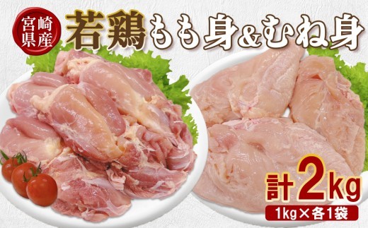 宮崎県産 若鶏もも身&むね身 2kgセット (1kg×各1袋) 鶏肉 もも肉 鶏もも肉 むね肉 鶏むね肉 小分け 真空パック 冷凍 国産 宮崎県産 九州