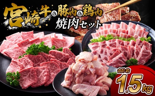 宮崎牛・豚・鶏の豪華焼肉3種盛りセット 計1.5kg(真空パック・小分け)