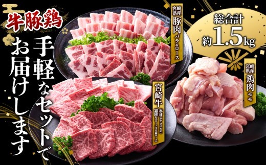 宮崎牛・豚・鶏の豪華焼肉3種盛りセット 計1.5kg(真空パック・小分け)