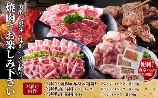 宮崎牛・豚・鶏の豪華焼肉3種盛りセット 計1.5kg(真空パック・小分け)
