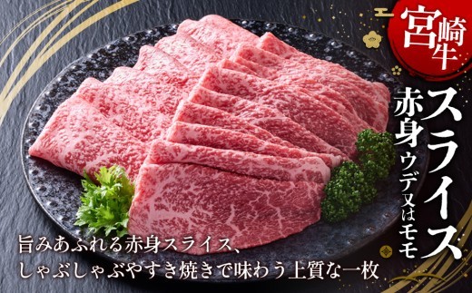 宮崎牛 スライス(赤身) 400g 真空パック