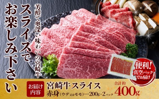 宮崎牛 スライス(赤身) 400g 真空パック