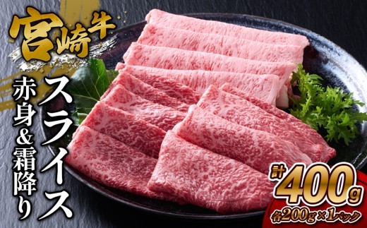 宮崎牛 スライス(赤身&霜降り) 400g 真空パック
