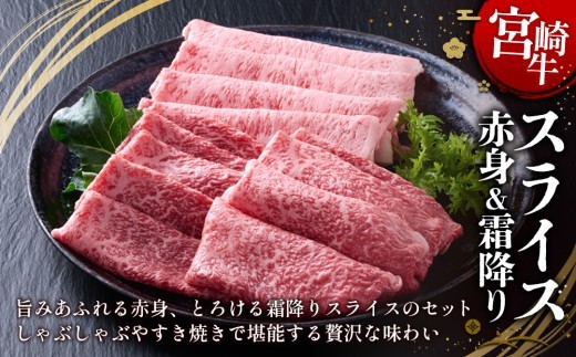 宮崎牛 スライス(赤身&霜降り) 400g 真空パック